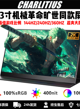 17.3寸2k144hz便携显示器18寸便携屏itx主机笔记本副屏PS5外接屏