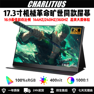 17.3寸2k144hz便携显示器18寸便携屏itx主机笔记本副屏PS5外接屏
