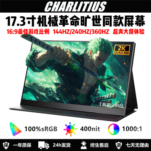 17.3寸2k144hz便携显示器18寸便携屏itx主机笔记本副屏PS5外接屏