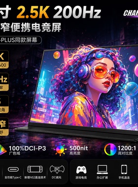 超零态18寸2.5K200Hz便携屏枪神7P同款电脑副屏NS2/PS5便携显示器