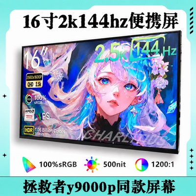 16寸2k144hz便携屏触摸屏