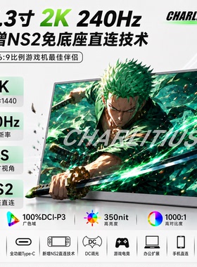 超零态17.3寸2k240hz便携屏显示器笔记本副屏拓展屏PS5/NS2免底座