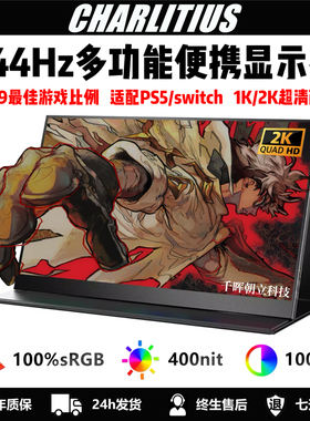 便携显示器15.6寸便携屏笔记本扩展14寸外接屏ps5/switch高清ips