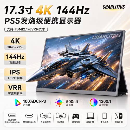 17.3寸4k144hz便携显示器