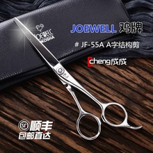 JOEWELL鸡剪 55A结构剪刀日本进口专业美发直剪A型理发剪