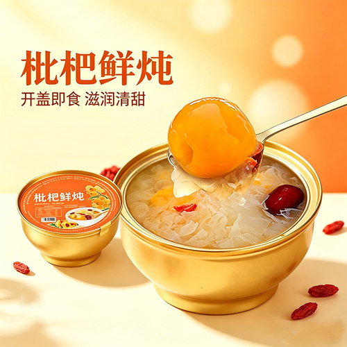 黟骆驼枇杷鮮炖银耳羹罐头即食