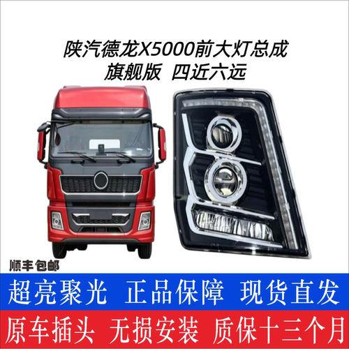德龙X5000大灯总成超亮四近六远