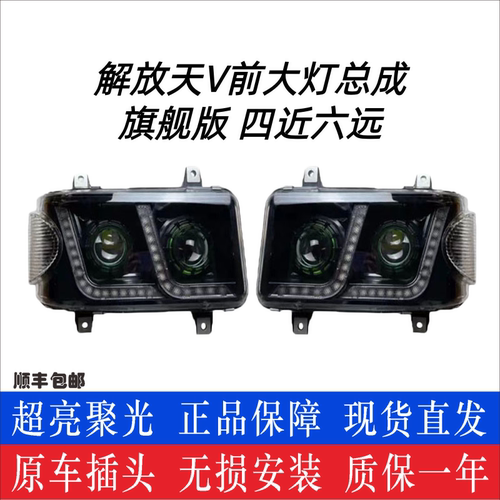 解放天V陆V新悍V防水大灯总成