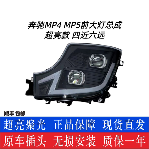 奔驰MP4四近六远国产LED大灯总成