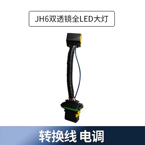 JH6大灯转换线/J7雾灯转换线