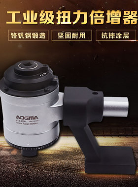 进口 艾德玛ADEMA 扭矩扭力倍增器力矩放大器 加力省力扭矩扳手