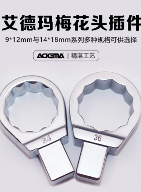 艾德玛  进口扭矩扭力扳手配件插件9*12  14*18方头梅花头7-41mm