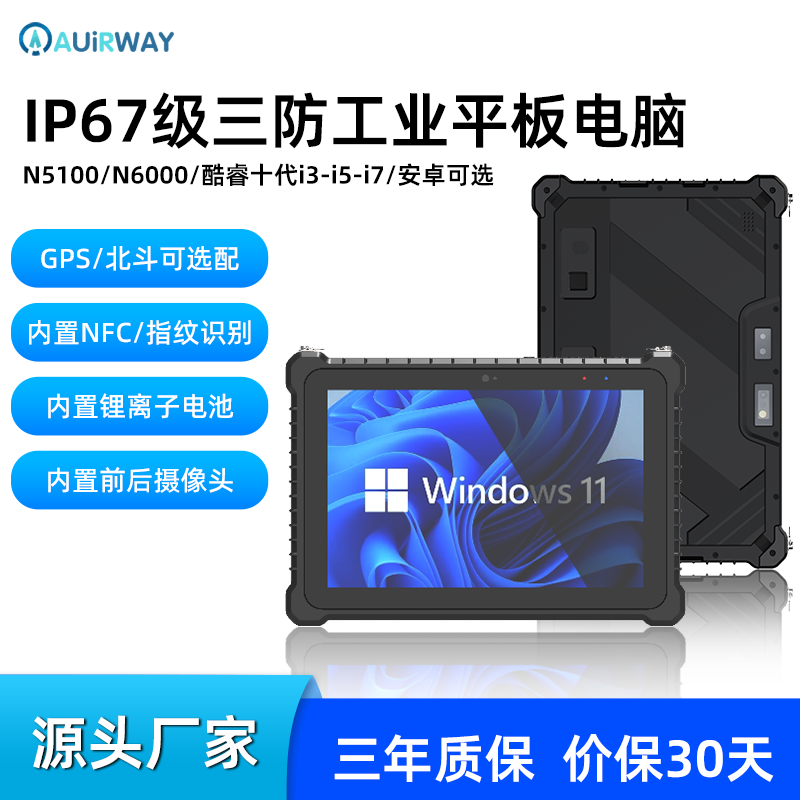 艾尔葳 8-10.1寸IP67级三防工业平板电脑防爆防水防尘安卓酷睿工业一体机加固扫码指纹手持工业平板pad
