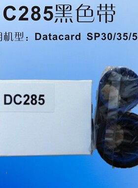 国产美国德卡Datacard SP25/30/35证卡打印机黑色带DC285专用黑色