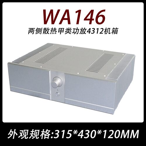 WA146两侧散热甲类功放4312机箱