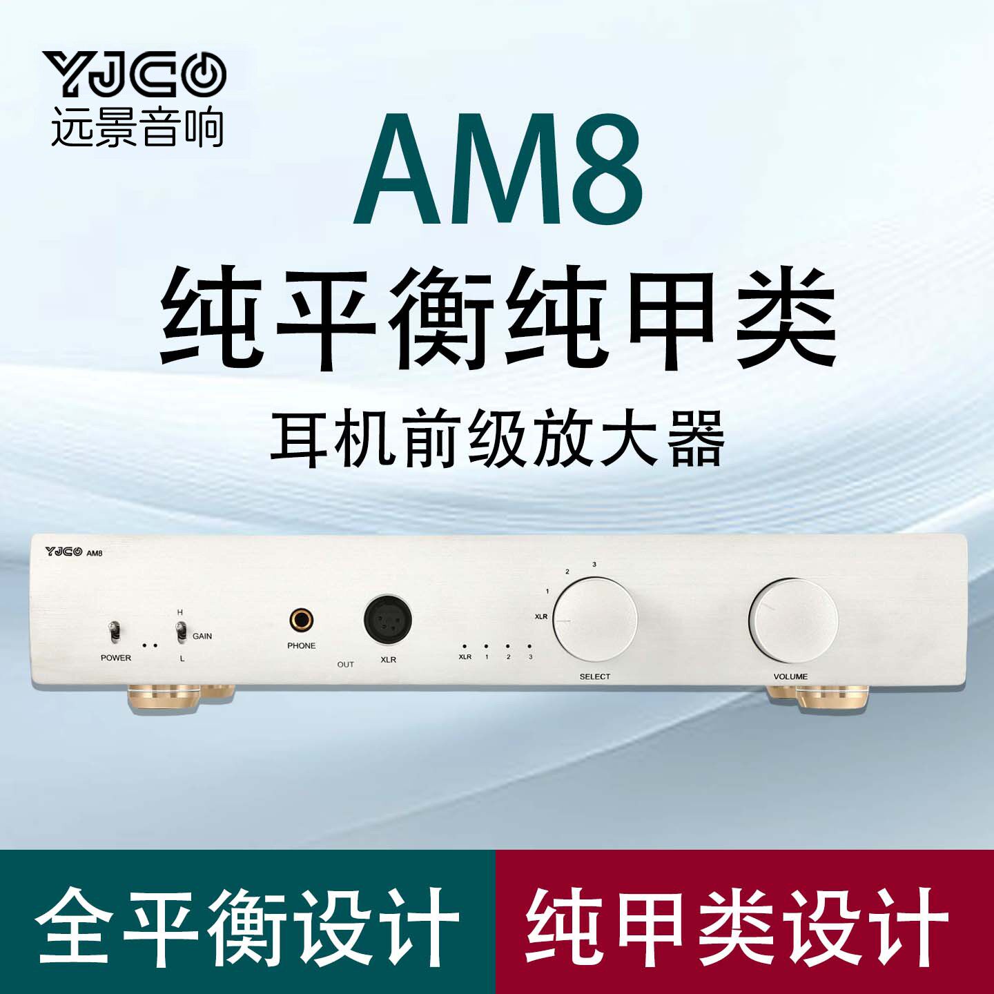 AM8全平衡发烧耳放 前级一体机放大器 参考超低失真hiend台式耳机