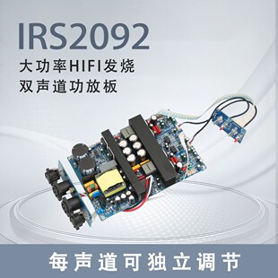 IRS2092 大功率HIFI发烧 双声道数字 D类功放板500W+500W超LM3886