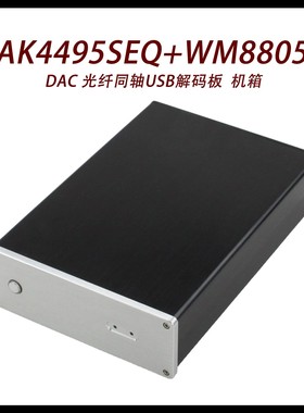 CJ00111-AK4495SEQ+WM8805 DAC 光纤同轴USB解码板  机箱