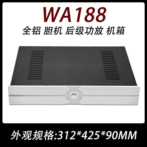 WA188全铝胆机后级功放机箱