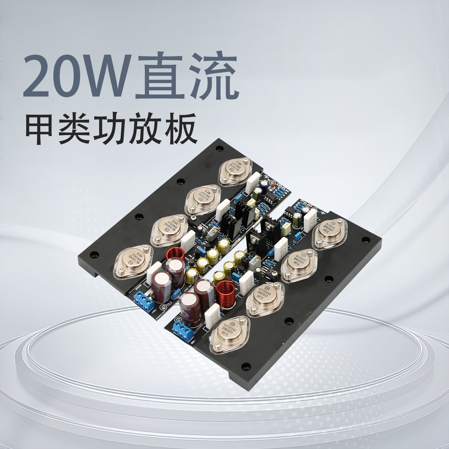 YJ-20W无反馈全直流 纯后级甲类功放板 发烧级HiFi安森美金封管王