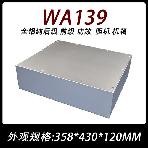 CJ-WA139 全铝纯后级 前级 功放  胆机 机箱