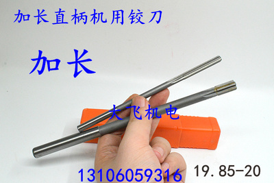 加长直柄机用铰刀合金钨钢19.85 19.9 19.95 20x200x250x300长