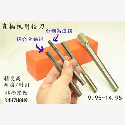 直柄机用铰刀合金钨钢9.9