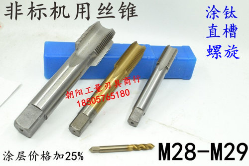 机用丝锥M28M29x3.5x3x2.5x2x1.75x1.5x1.25x1x0.75x0.5丝攻螺旋