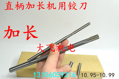 加长直柄机用铰刀合金钨钢10.95 10.96 10.97 10.98 10.99x200长