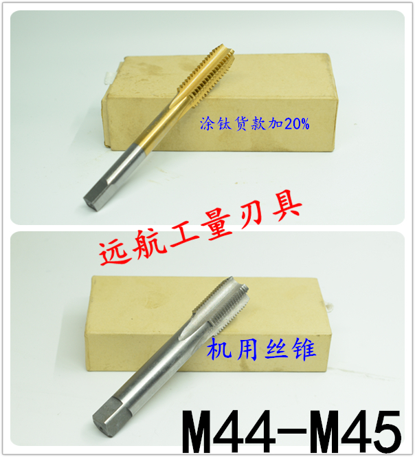 非标机用螺丝攻螺丝攻M44M45x4.5x3x2.5x2x1.75x1.5x1.25x1x0.75x
