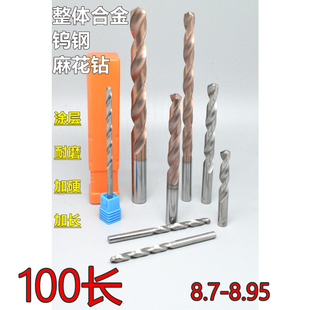 8.9 加长涂层合金钨钢麻花钻头8.7 8.85 8.8 8.95x100长加硬 8.75