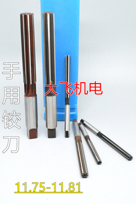直柄手用铰刀11.75 11.76 11.77 11.78 11.79 11.8 11.81 D4H7H8