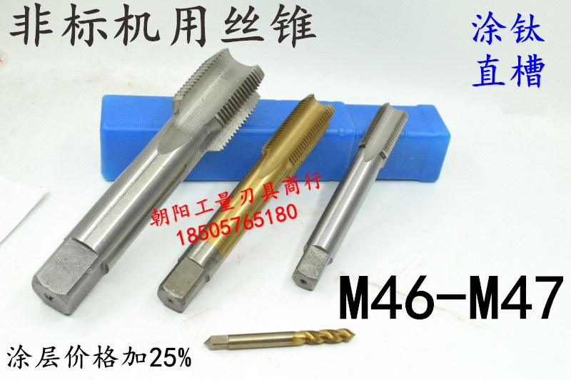 机用丝锥丝攻M46M47x4.5x4x3x2.5x2x1.75x1.5x1.25x1x0.75x0.5