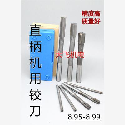 直柄机用铰刀镶合金钨钢8.95 8.96 8.97 8.98 8.99 D4H7H8H9非标