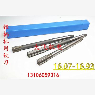 锥柄机用铰刀合金钨钢16.07 16.08 16.09 16.91 16.92 16.93负差