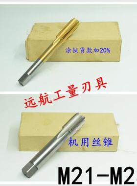 非标机用丝锥丝攻M21M22M23x2.5x2x1.75x1.5x1.25x1x0.75x0.5