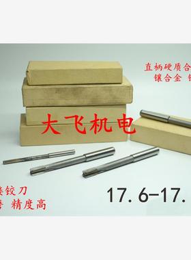 镶钨钢镶合金直柄机用铰刀17.6 17.7 17.8 17.9 17.95 H7H8H9YG8