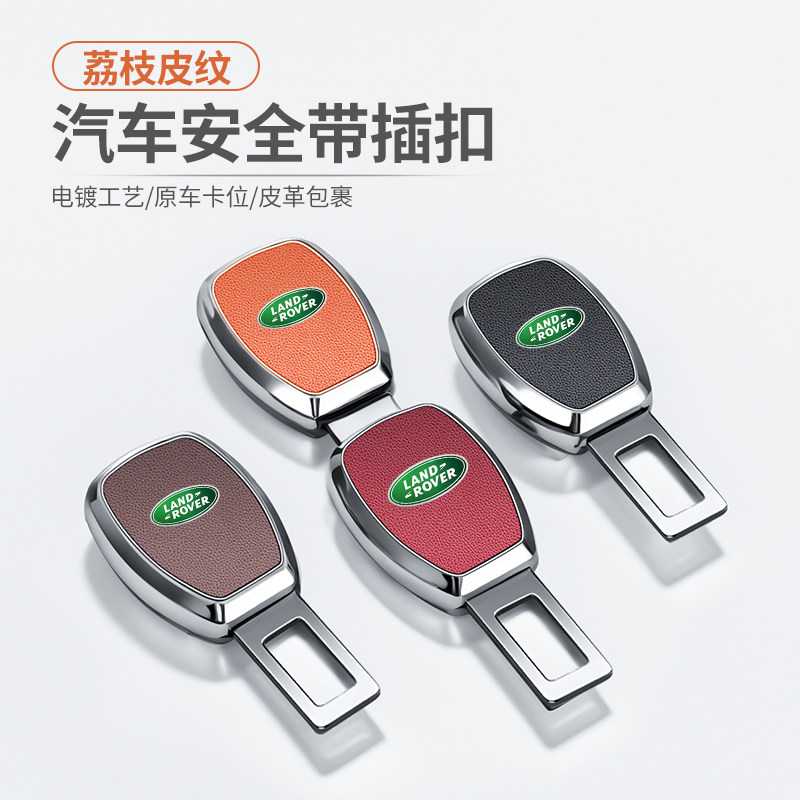 路虎汽车安全带片发现者揽胜运动极光星脉保险带延长器插带卡口