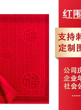 红围巾中国红红色围巾定制围巾活动年会图案logo印字刺绣