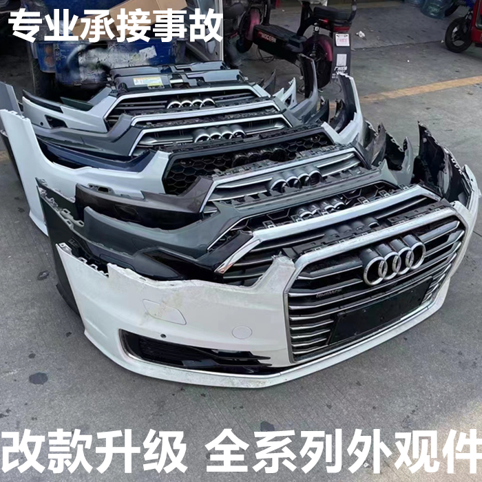 适用于奥迪A3 A4 A5 A6 A7 A8 Q5前后保险杠总成保杆中网原装配件