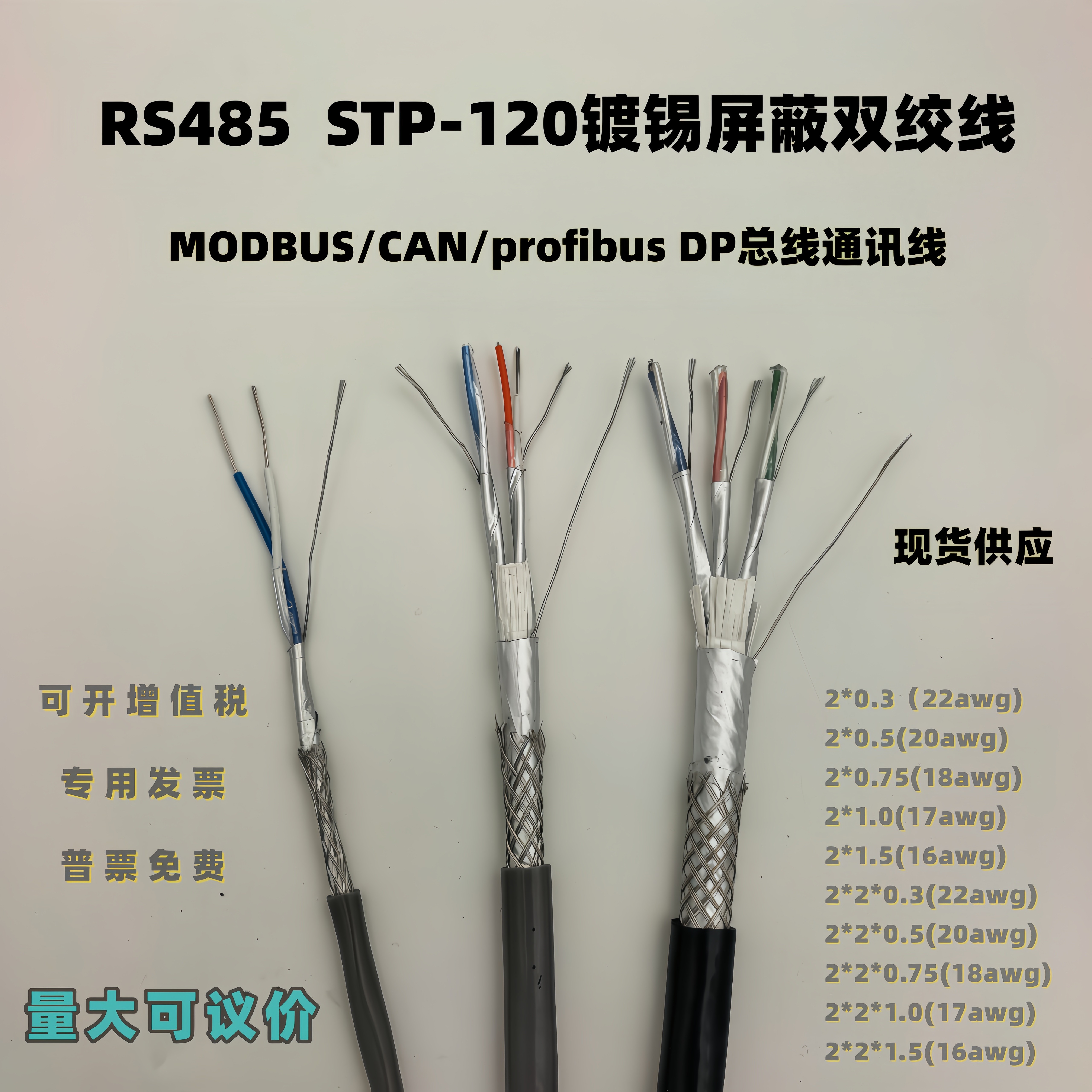 485电缆stp-120镀锡双绞