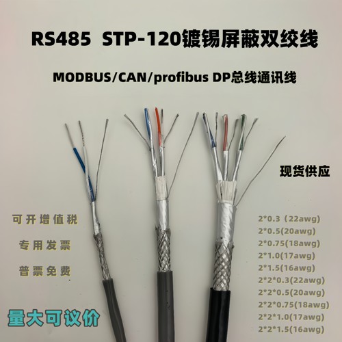 485电缆stp-120镀锡双绞