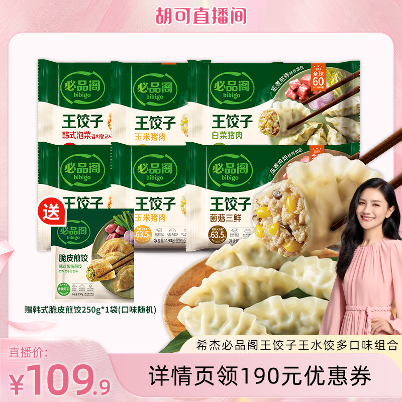 【胡可】希杰必品阁黑猪肉松露王饺子黑虎虾水饺牛肉饺子