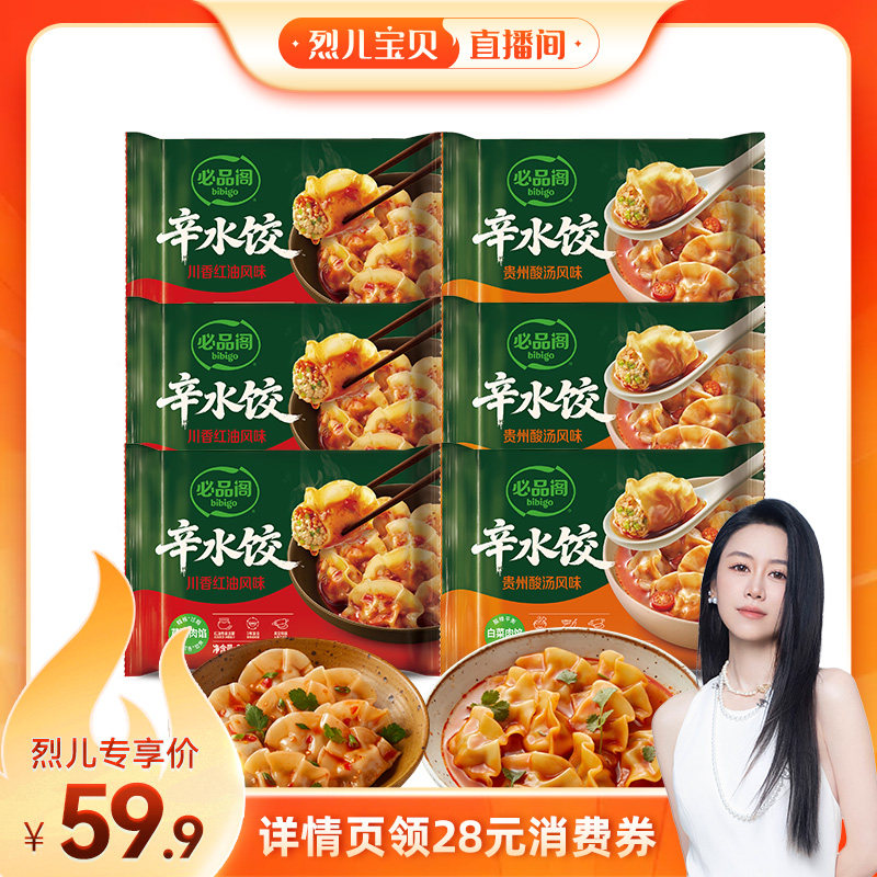 【烈儿宝贝直播间】希杰必品阁贵州酸汤川香辛水饺子半成品