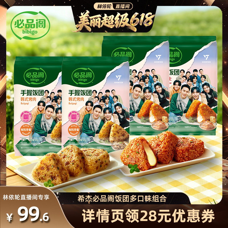 【直播间推荐】希杰必品阁饭团手握微波加热速食韩式泡菜烤肉