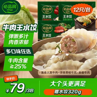 希杰必品阁水饺大葱牛肉黑椒牛肉鲜香牛肉饺子早餐半成品速冻