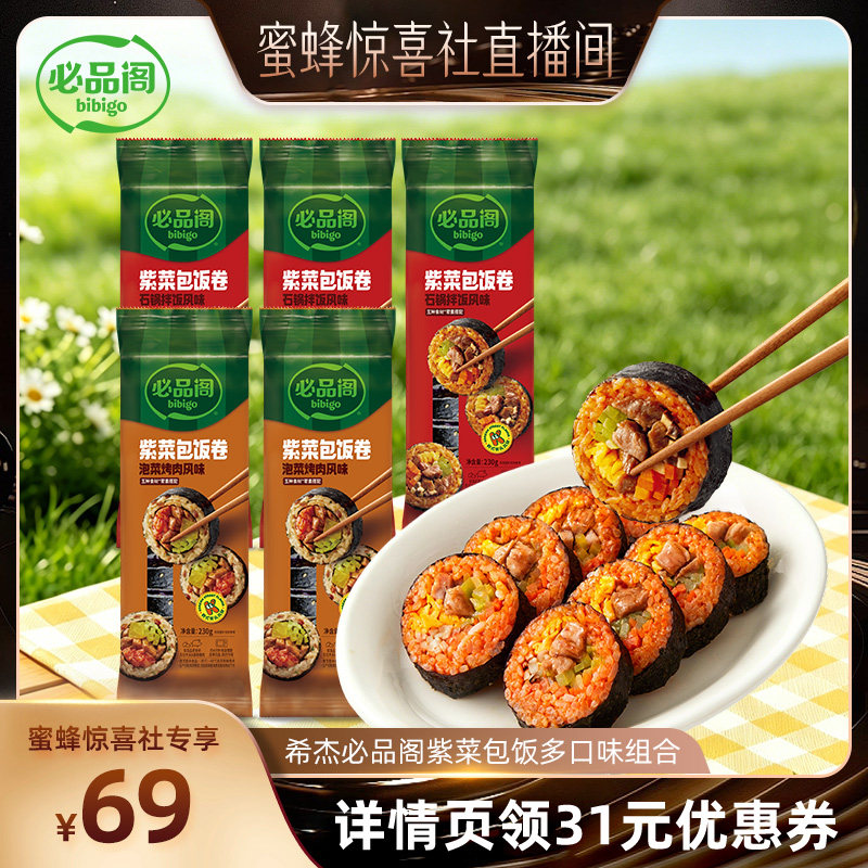 【蜜蜂惊喜社】必品阁紫菜包饭微波石锅拌饭泡菜烤肉