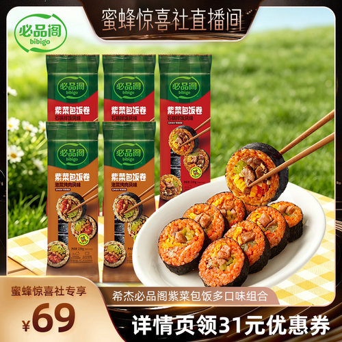 【蜜蜂零食节】必品阁紫菜包饭微波石锅拌饭泡菜烤肉