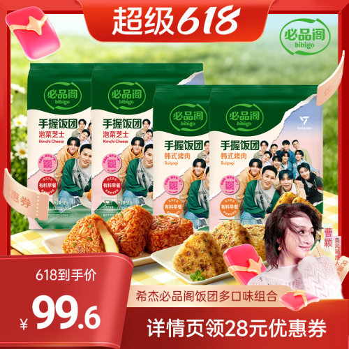 【曹颖甄选】希杰必品阁手握加热即食烤肉泡菜芝士饭团