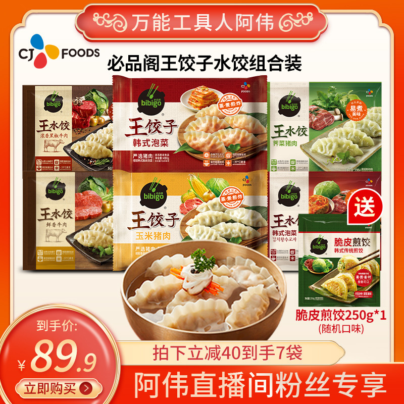 【阿伟直播专享】必品阁牛肉水饺王饺子6包组合